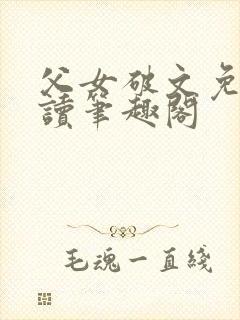 父女破文免费阅读笔趣阁封面