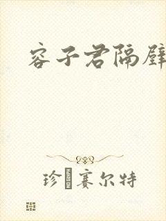 容子君隔壁肉香