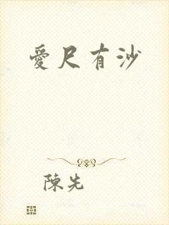 爱尺有沙