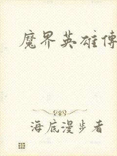 魔界英雄传