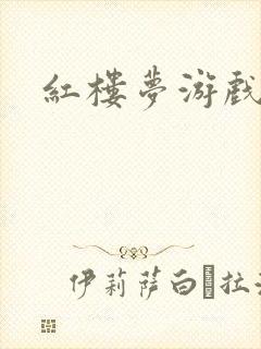 红楼梦游戏下载