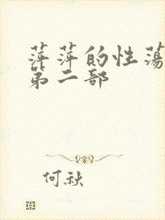 萍萍的性荡生活第二部