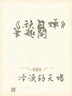 《秋日蝉》茂山笔趣阁