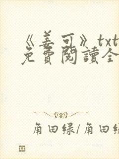 《姜可》txt免费阅读全文