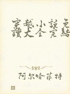 穿越小说免费阅读大全完结篇