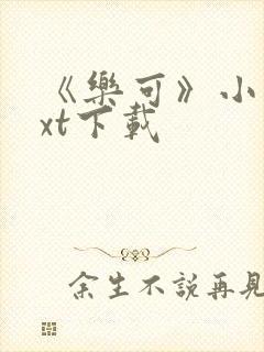 《乐可》小说txt下载