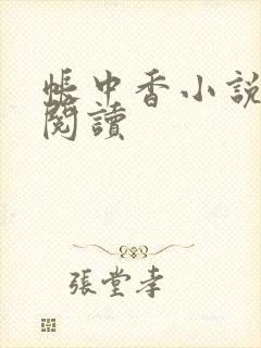 帐中香小说免费阅读