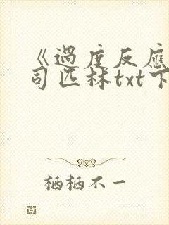 《过度反应》阿司匹林txt下载