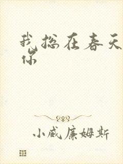 我总在春天想起你