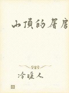 山顶的屠房封面