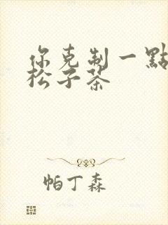 你克制一点by松子茶