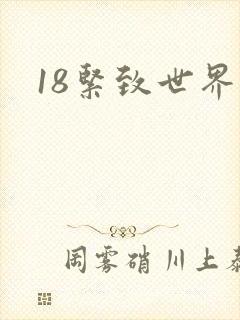18紧致世界