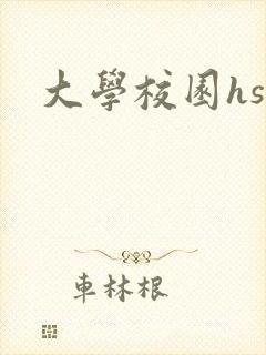 大学校园hsc