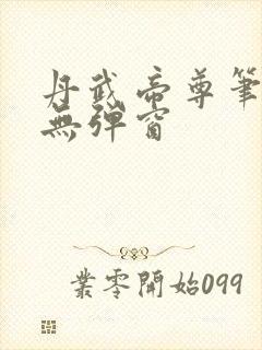 丹武帝尊笔趣阁无弹窗