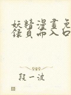 妖精漫画免费登录页面入口大全