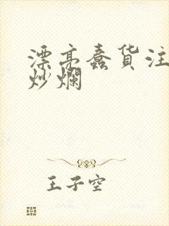 漂亮蠢货注定被炒烂封面