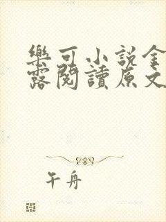 乐可小说金银花露阅读原文