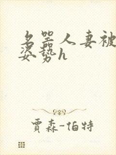 名器人妻被各种姿势h