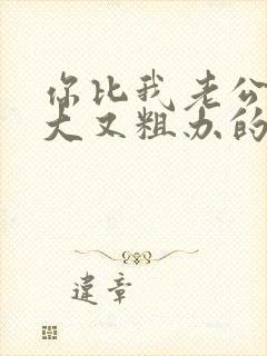 你比我老公的又大又粗办的还舒坦