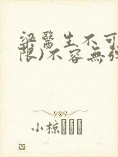 梁医生不可以(限)不容无弹窗