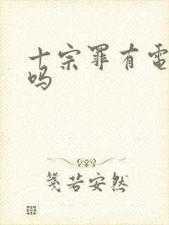 十宗罪有电子版吗