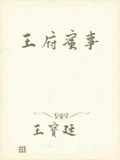 王府蜜事