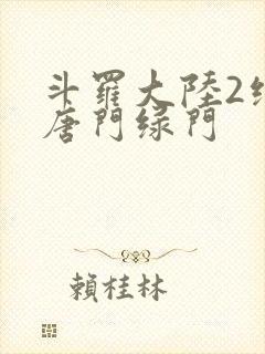 斗罗大陆2绝世唐门绿门