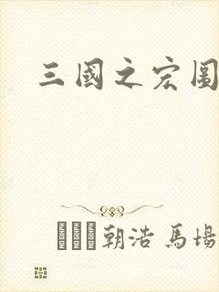 三国之宏图霸业