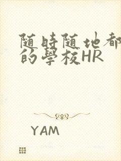 随时随地都能干的学校HR