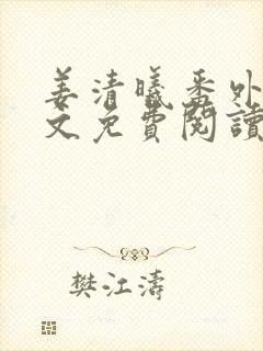 姜清曦番外篇全文免费阅读笔趣阁