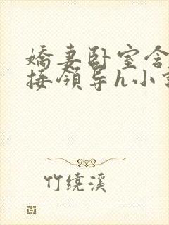 娇妻卧室含辱迎接领导h小说