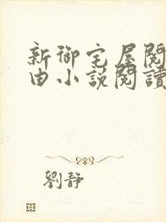 新御宅屋阅读自由小说阅读网