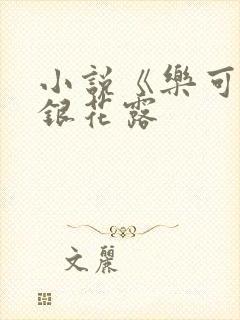 小说《乐可》金银花露