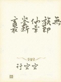 玄鉴仙族无弹窗最新章节