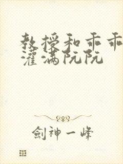 教授和乖乖女H灌满阮阮封面