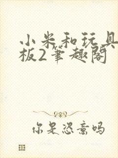 小米和玩具店老板2笔趣阁