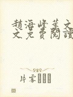 赵海峰叶文欣全文免费阅读笔趣阁