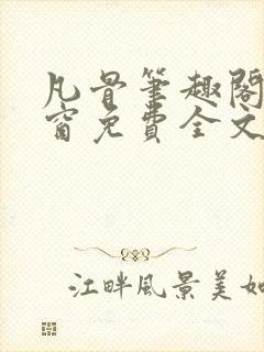 凡骨笔趣阁无弹窗免费全文阅读