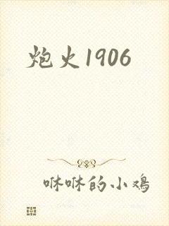 炮火1906