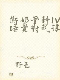 断奶骨科1V1睡觉对我很重要免费封面