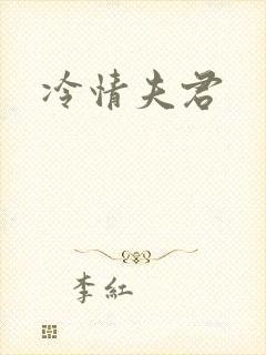 冷情夫君封面