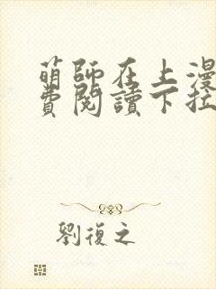 萌师在上漫画免费阅读下拉式