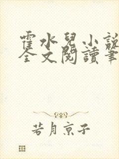 霍水儿小说免费全文阅读笔趣封面