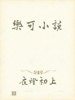 乐可小说