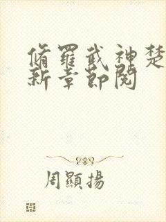 修罗武神楚枫最新章节阅封面