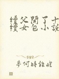 续父开了十七岁续女包小说免费阅读