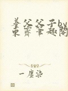 养父父子by耳东霁笔趣阁