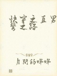 快穿之直男被掰弯之路