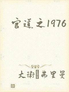 官道之1976
