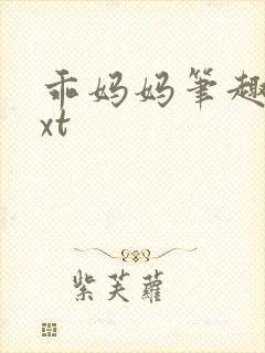 乖妈妈笔趣阁txt